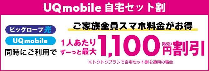 UQ mobile 自宅セット割
